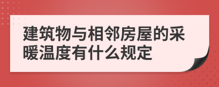 建筑物与相邻房屋的采暖温度有什么规定