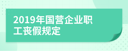 2019年国营企业职工丧假规定