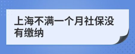 上海不满一个月社保没有缴纳