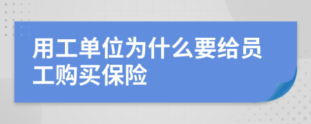 用工单位为什么要给员工购买保险