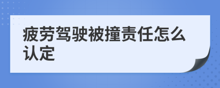 疲劳驾驶被撞责任怎么认定