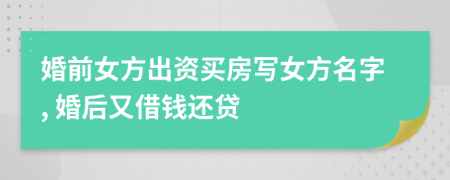 婚前女方出资买房写女方名字, 婚后又借钱还贷