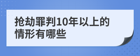 抢劫罪判10年以上的情形有哪些