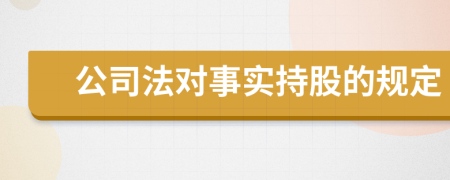 公司法对事实持股的规定