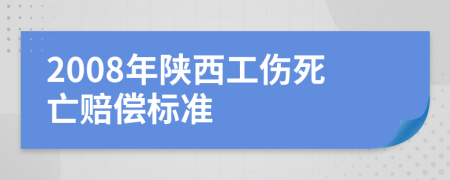 2008年陕西工伤死亡赔偿标准