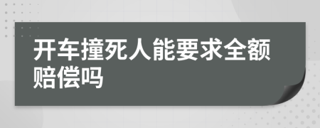 开车撞死人能要求全额赔偿吗