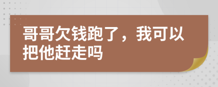 哥哥欠钱跑了，我可以把他赶走吗