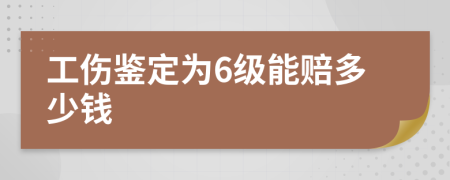 工伤鉴定为6级能赔多少钱