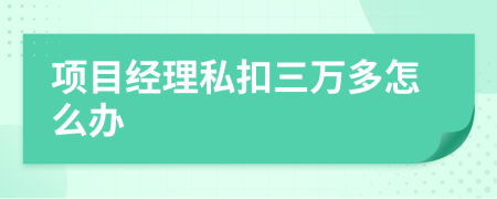 项目经理私扣三万多怎么办