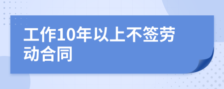 工作10年以上不签劳动合同