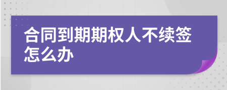 合同到期期权人不续签怎么办