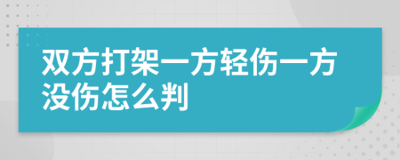 双方打架一方轻伤一方没伤怎么判