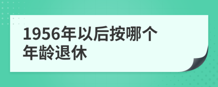 1956年以后按哪个年龄退休