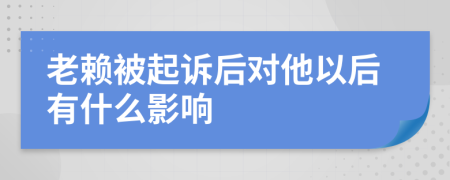 老赖被起诉后对他以后有什么影响