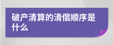 破产清算的清偿顺序是什么