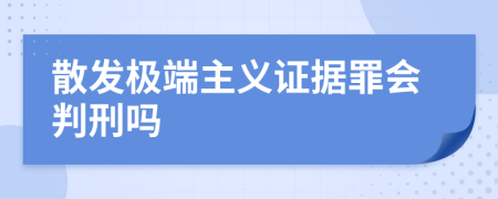 散发极端主义证据罪会判刑吗