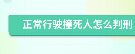 正常行驶撞死人怎么判刑