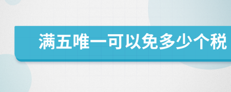 满五唯一可以免多少个税