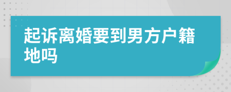 起诉离婚要到男方户籍地吗