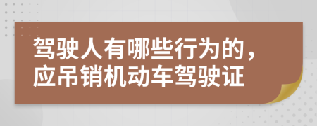 驾驶人有哪些行为的，应吊销机动车驾驶证
