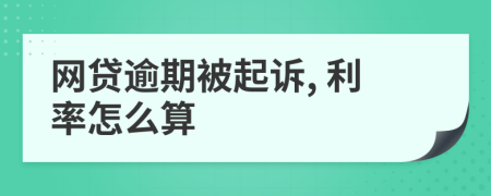 网贷逾期被起诉, 利率怎么算