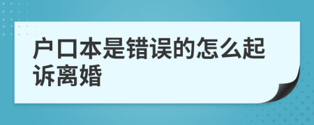 户口本是错误的怎么起诉离婚