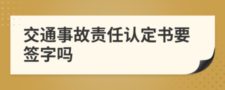 交通事故责任认定书要签字吗