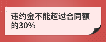 违约金不能超过合同额的30%
