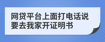 网贷平台上面打电话说要去我家开证明书