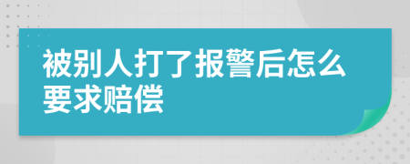 被别人打了报警后怎么要求赔偿