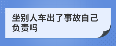 坐别人车出了事故自己负责吗