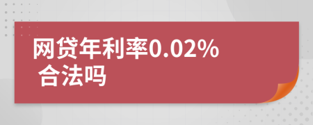 网贷年利率0.02% 合法吗