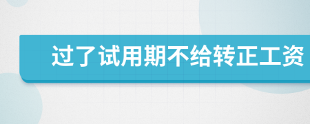 过了试用期不给转正工资