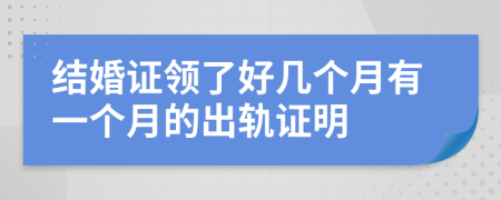 结婚证领了好几个月有一个月的出轨证明