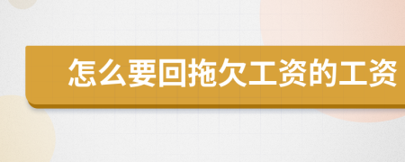怎么要回拖欠工资的工资