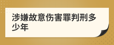 涉嫌故意伤害罪判刑多少年