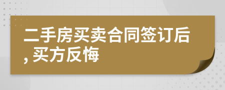 二手房买卖合同签订后, 买方反悔