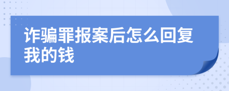 诈骗罪报案后怎么回复我的钱