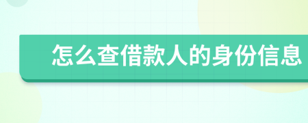 怎么查借款人的身份信息
