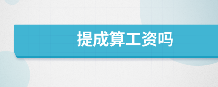 提成算工资吗