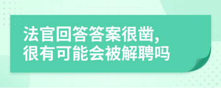 法官回答答案很凿, 很有可能会被解聘吗