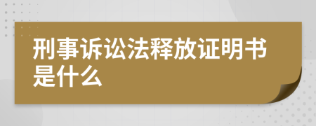 刑事诉讼法释放证明书是什么