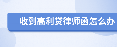 收到高利贷律师函怎么办