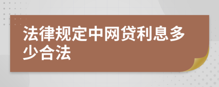 法律规定中网贷利息多少合法