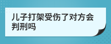 儿子打架受伤了对方会判刑吗