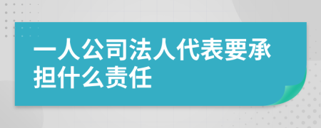 一人公司法人代表要承担什么责任