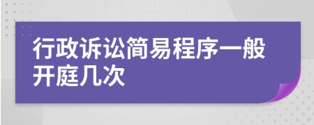 行政诉讼简易程序一般开庭几次