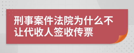 刑事案件法院为什么不让代收人签收传票