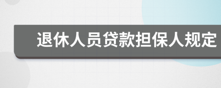 退休人员贷款担保人规定