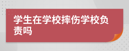 学生在学校摔伤学校负责吗